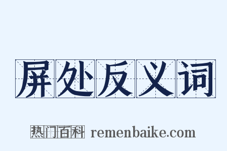 屏处反义词是什么意思的图片